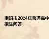 南阳市2024年普通高中招生问答