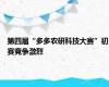 第四届“多多农研科技大赛”初赛竞争激烈