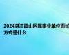 2024湛江霞山区属事业单位面试方式是什么