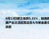 6月13日健之佳跌5.31%，融通健康产业灵活配置混合A/B基金重仓该股