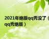 2021年绝版qq秀没了（qq秀绝版）