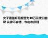 女子遭强奸后报警为10万元改口自愿 法律不容情，包庇亦获刑