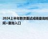 2024上半年教资面试成绩查询时间+查询入口