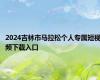 2024吉林市马拉松个人专属短视频下载入口