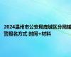 2024温州市公安局鹿城区分局辅警报名方式 时间+材料