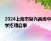 2024上海市复兴高级中学招聘启事