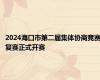 2024海口市第二届集体协商竞赛复赛正式开赛