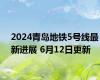 2024青岛地铁5号线最新进展 6月12日更新