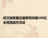 武汉地铁客运量即将突破100亿 全民挑战共见证