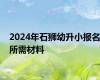 2024年石狮幼升小报名所需材料