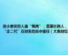 张小泉实控人被“限高”，董事长换人，“企二代”在财务危机中接任｜大鱼财经