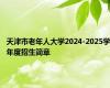 天津市老年人大学2024-2025学年度招生简章