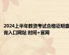 2024上半年教资考试合格证明查询入口网站 时间+官网