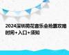 2024深圳荷花音乐会抢票攻略 时间+入口+须知