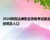 2024陕西法律职业资格考试报名时间及入口