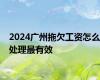 2024广州拖欠工资怎么处理最有效