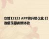 交管12123 APP将升级优化 打造便民服务新体验