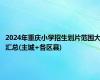 2024年重庆小学招生划片范围大汇总(主城+各区县)