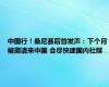 中国行！桑尼赛后首发声：下个月被邀请来中国 会尽快建国内社媒