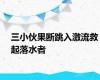 三小伙果断跳入激流救起落水者