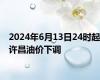 2024年6月13日24时起许昌油价下调