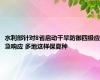 水利部针对8省启动干旱防御四级应急响应 多地这样保夏种