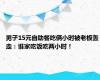 男子15元自助餐吃俩小时被老板轰走：谁家吃饭吃两小时！