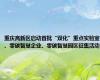 重庆高新区启动首批“双化”重点实验室、零碳智慧企业、零碳智慧园区征集活动