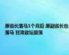 原省长落马1个月后 原副省长也落马 甘肃政坛震荡