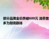 部分品牌金价跌破600元 消费者多为刚需群体