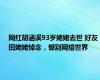 网红胡涵溪93岁姥姥去世 好友田姥姥悼念，憾别网络世界