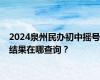 2024泉州民办初中摇号结果在哪查询？