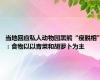 当地回应私人动物园黑熊“瘦脱相”：食物以以青菜和胡萝卜为主