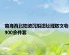 南海西北陆坡沉船遗址提取文物900余件套