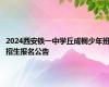 2024西安铁一中学丘成桐少年班招生报名公告