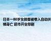 日本一80岁女顾客被卷入自动扶梯身亡 超市开业悲剧