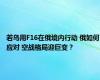 若乌用F16在俄境内行动 俄如何应对 空战格局迎巨变？