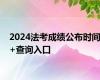 2024法考成绩公布时间+查询入口