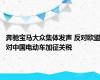 奔驰宝马大众集体发声 反对欧盟对中国电动车加征关税