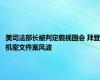 美司法部长被判定藐视国会 拜登机密文件案风波