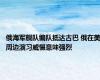 俄海军舰队编队抵达古巴 俄在美周边演习威慑意味强烈