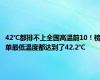 42℃都排不上全国高温前10！榜单最低温度都达到了42.2℃