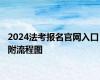 2024法考报名官网入口 附流程图