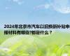 2024年北京市汽车以旧换新补贴申报材料有哪些?都是什么？