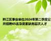 黔江区事业单位2024年第二季度公开招聘65名急需紧缺高层次人才