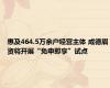 惠及464.5万余户经营主体 成德眉资将开展“免申即享”试点