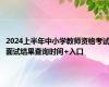 2024上半年中小学教师资格考试面试结果查询时间+入口