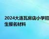 2024大连瓦房店小学招生报名材料