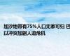 加沙地带有75%人口无家可归 巴以冲突加剧人道危机