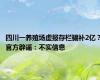 四川一养殖场虚报存栏骗补2亿？官方辟谣：不实信息